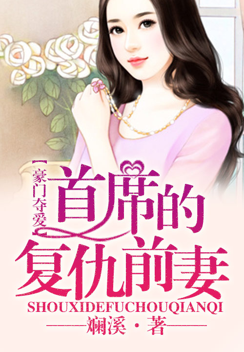豪门夺爱，首席的复仇前妻