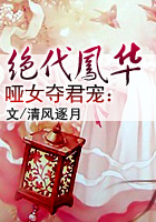 哑女夺君宠：绝代凤华