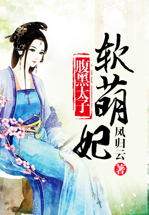 腹黑太子软萌妃