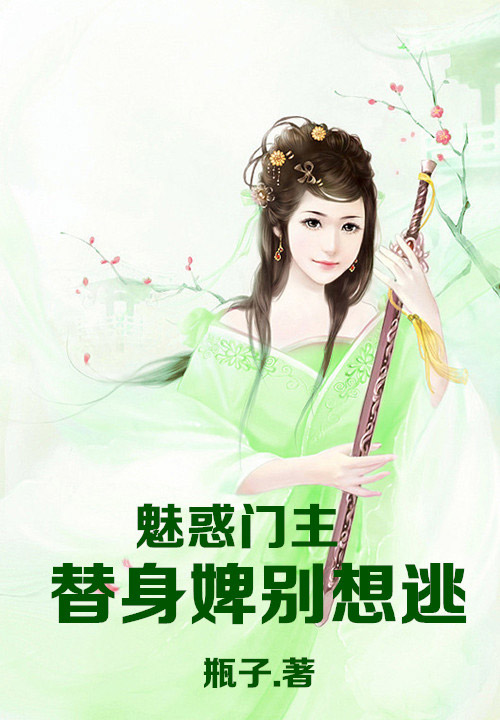 魅惑门主,替身婢别想逃