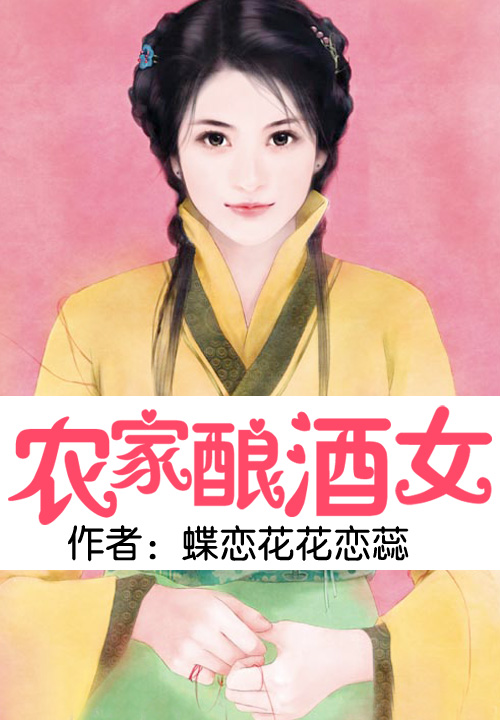 农家酿酒女