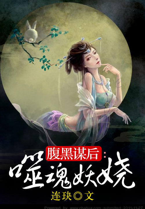 《腹黑谋后：噬魂妖娆》主角司马瑜小说精彩试读免费阅读