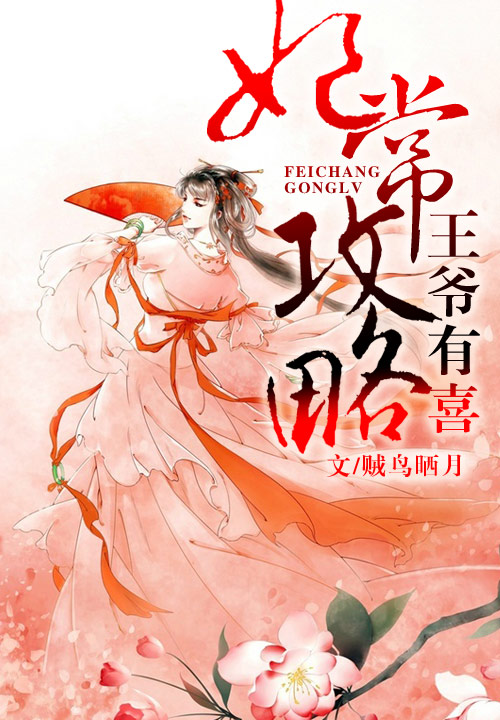 妃常攻略，王爷有喜