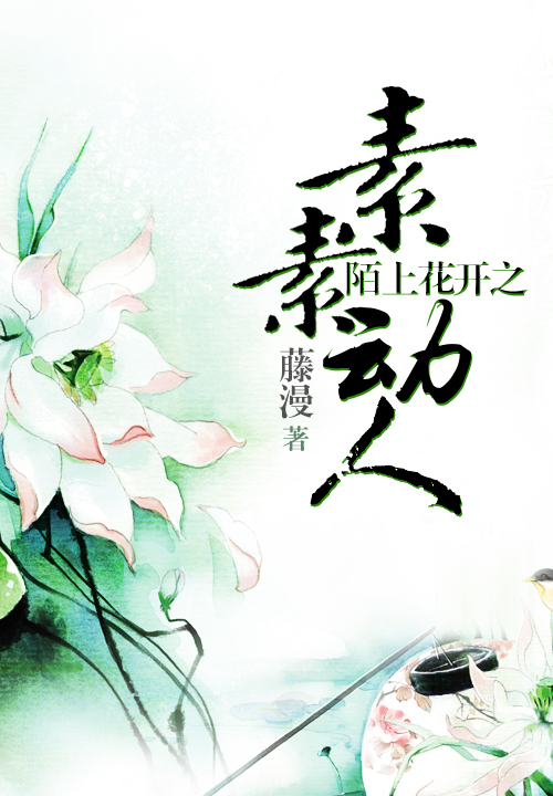 陌上花开之素素动人