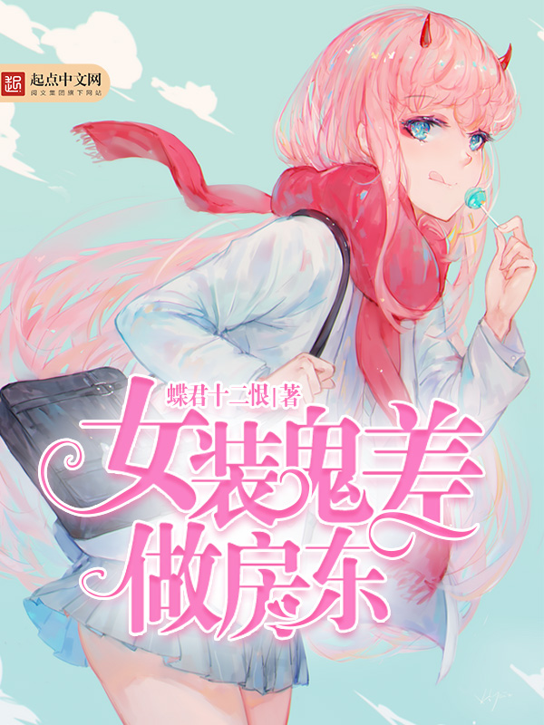 女装鬼差做房东
