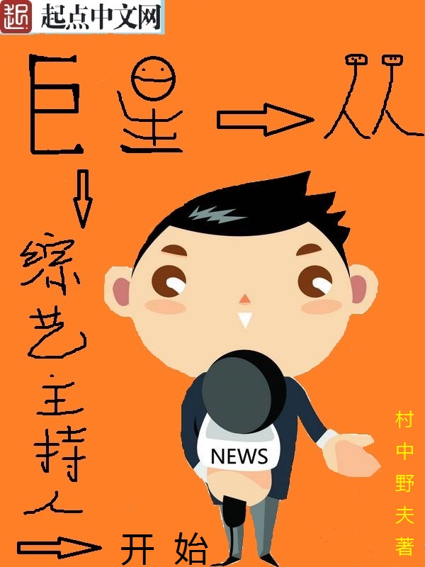 《巨星从综艺主持人开始》的评论