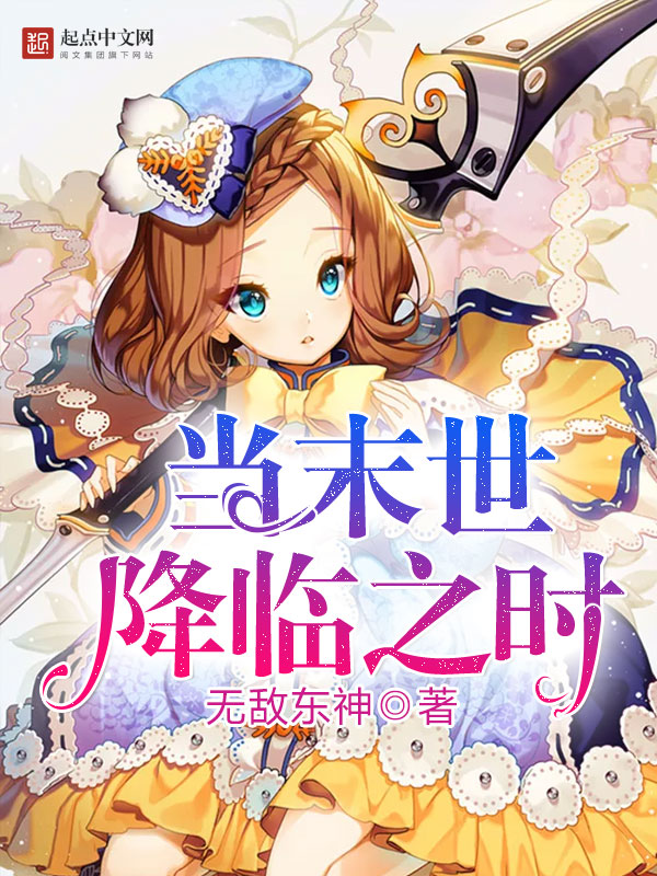 【当末世降临之时在线阅读完本章节列表】主角茜幸存者
