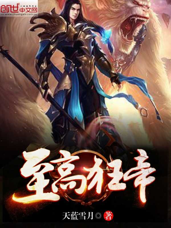 至高狂帝