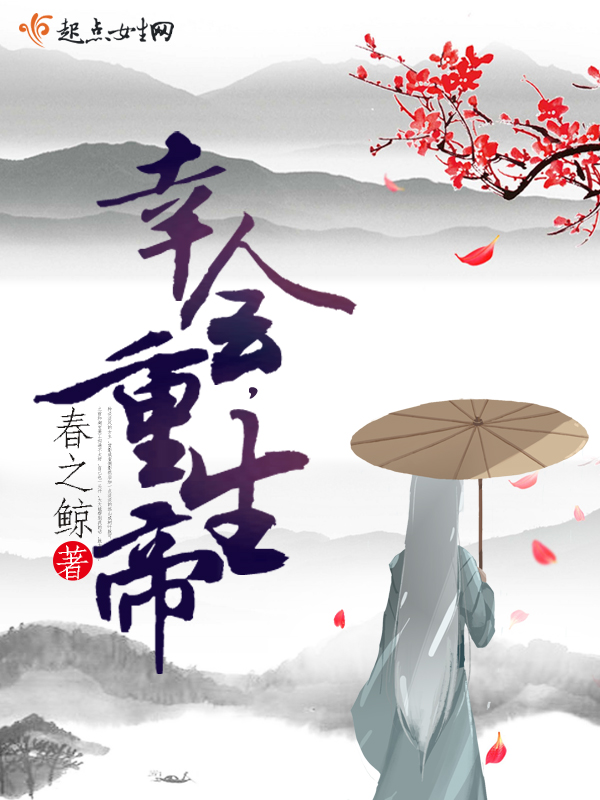 幸会，重生帝