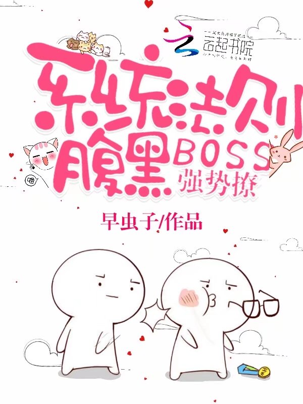 系统法则：腹黑BOSS强势撩
