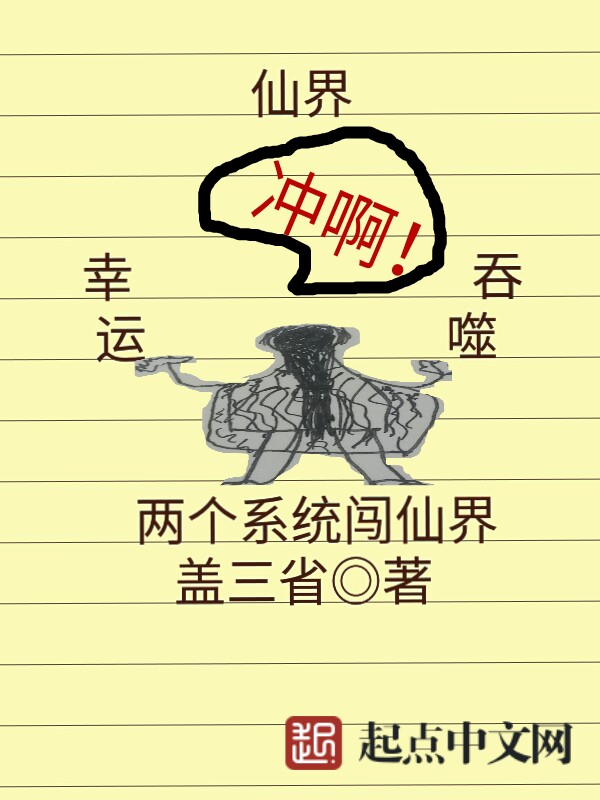 【两个系统闯仙界小说精彩章节】主角姬铁飞