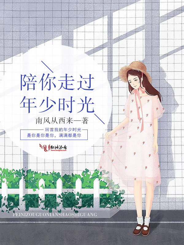 陪你走过年少时光