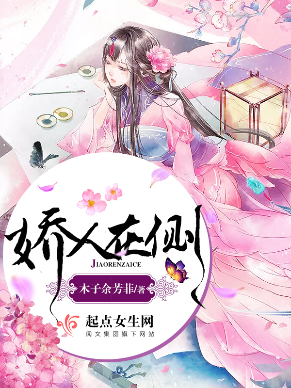 娇人在侧