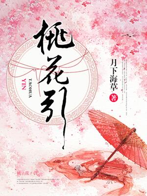 桃花引