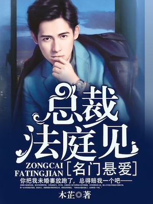 名门悬爱总裁法庭见