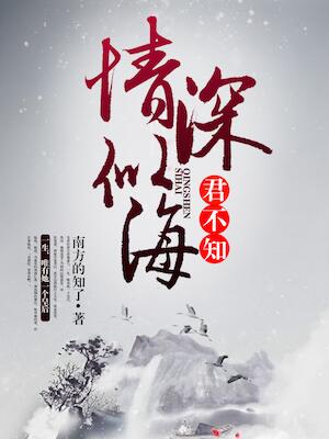 情深似海君不知