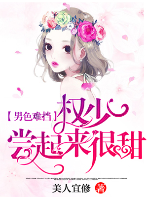 男色难挡权少尝起来很甜
