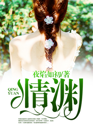 情渊