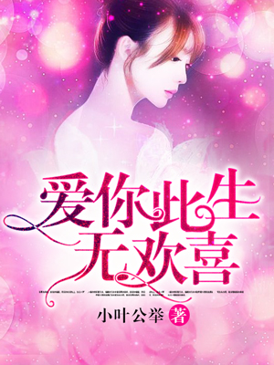 爱你此生无欢喜