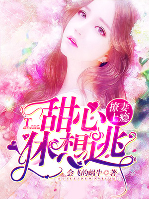 撩妻上瘾：甜心，休想逃