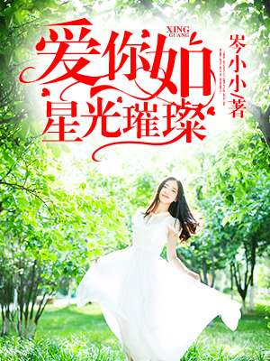 爱你如星光璀璨