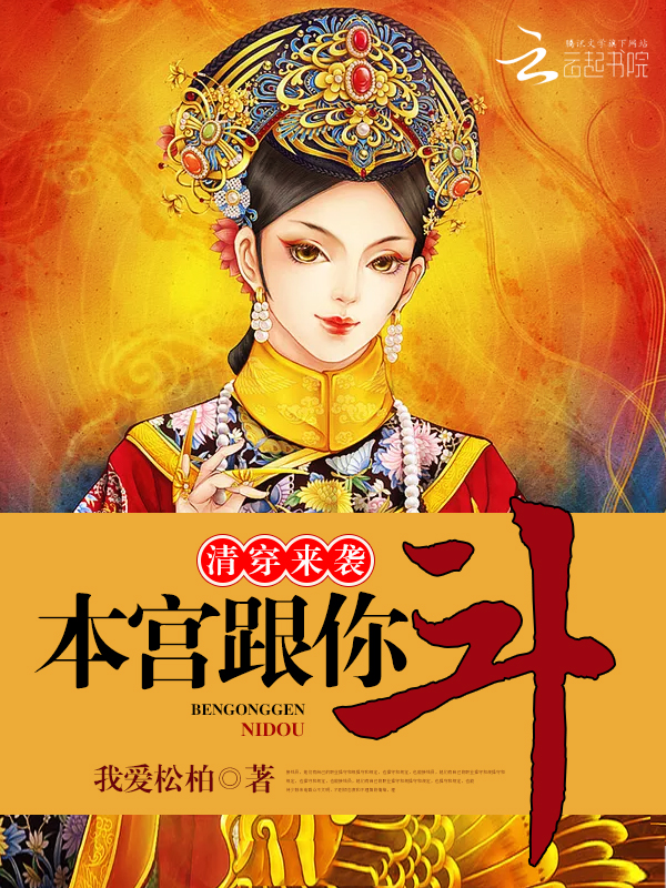 好看的女主穿越清朝小说