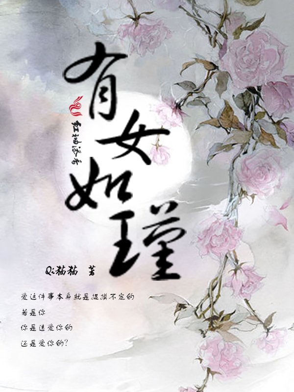 有女如瑾