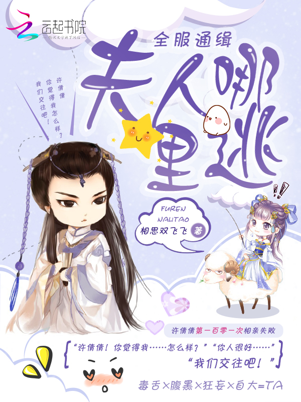 全服通缉：夫人哪里逃