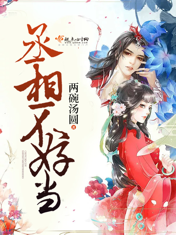 丞相不好当