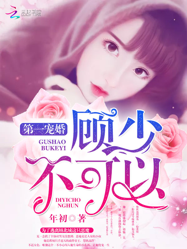 第一宠婚顾少不可以