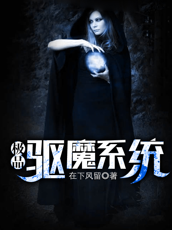 极品驱魔系统