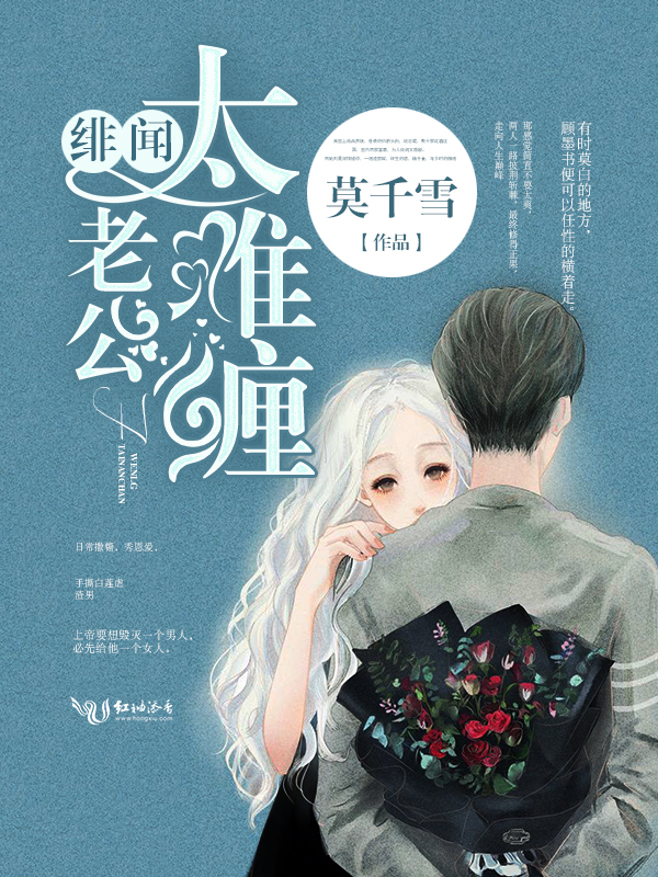 绯闻老公太难缠