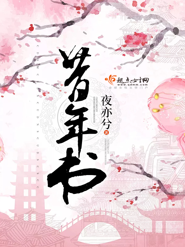 昔年书