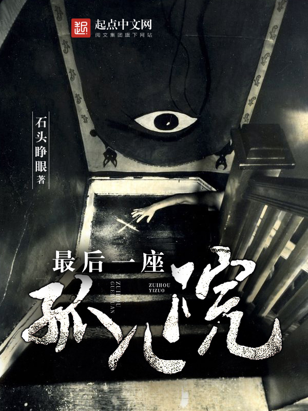 最后一座孤儿院