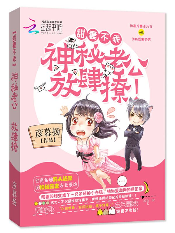 甜妻不乖：神秘老公，放肆撩！