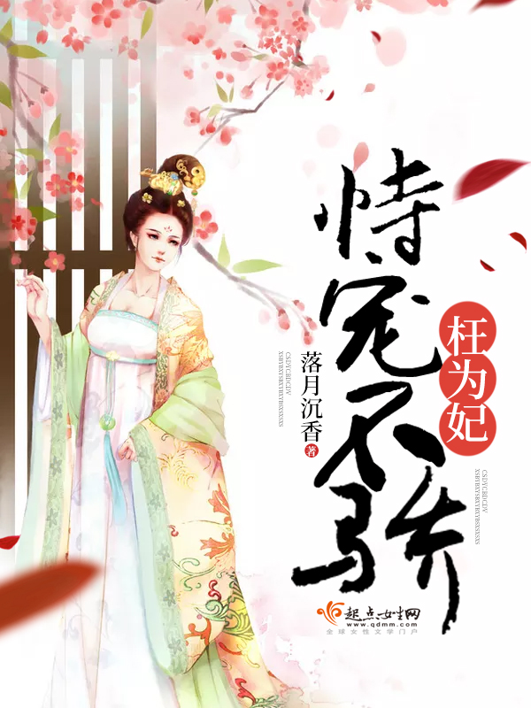 恃宠不骄枉为妃