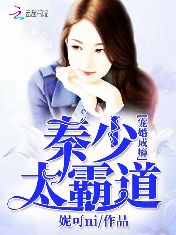 宠婚成瘾：秦少，太霸道