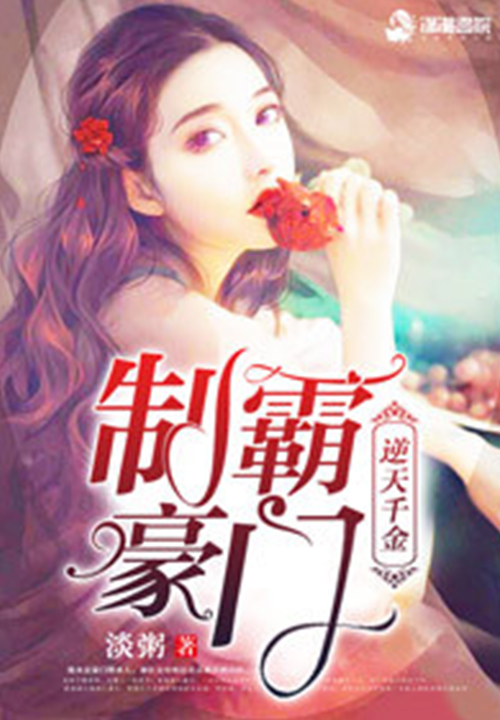 逆天千金之制霸豪门