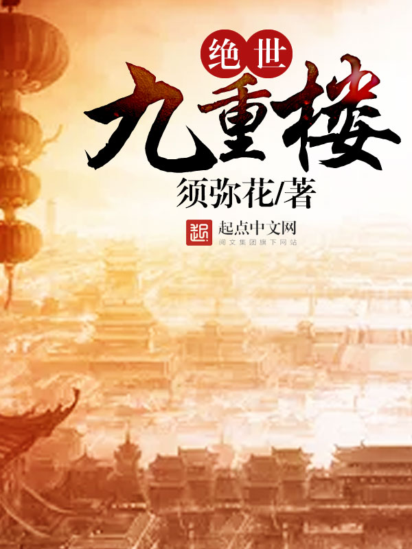 绝世九重楼