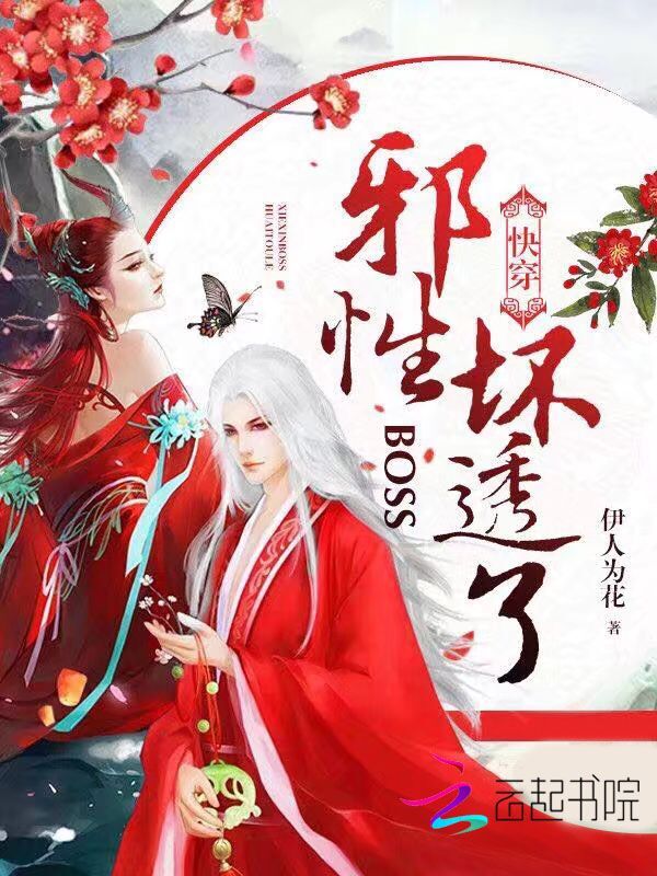 快穿：邪性BOSS，坏透了！