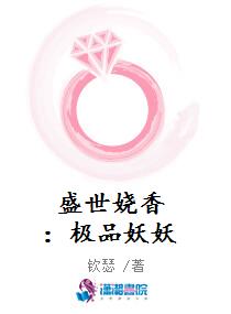 盛世娆香极品妖妖