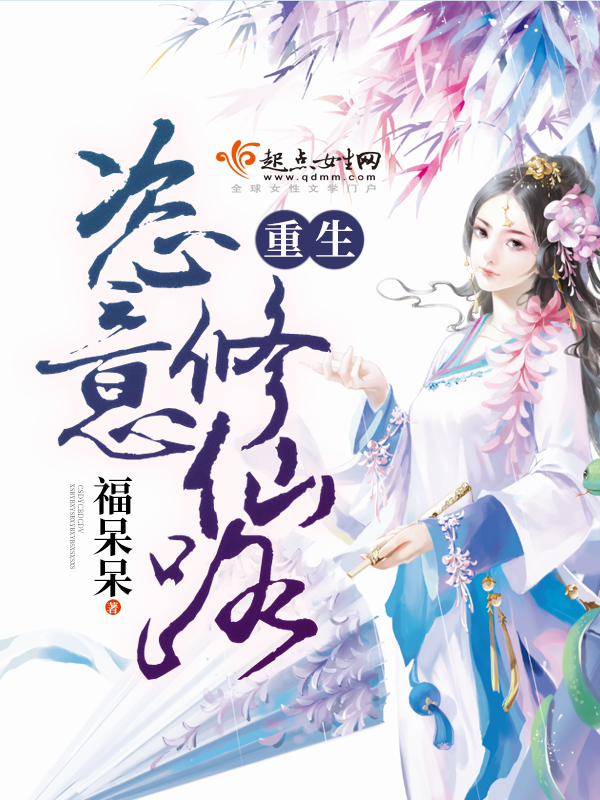 重生恣意修仙路