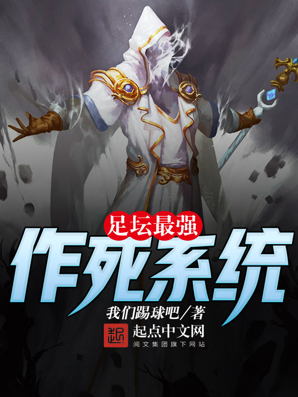【足坛最强作死系统章节目录精彩试读】主角曾哥张大