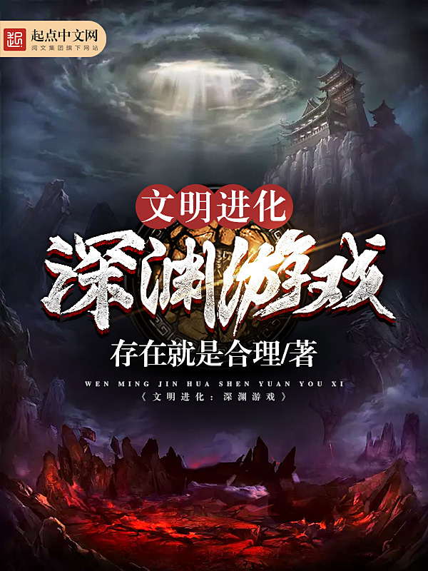 文明进化:深渊游戏