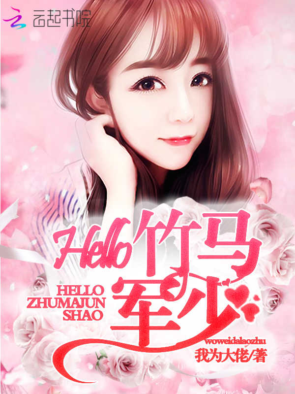 Hello，竹马军少