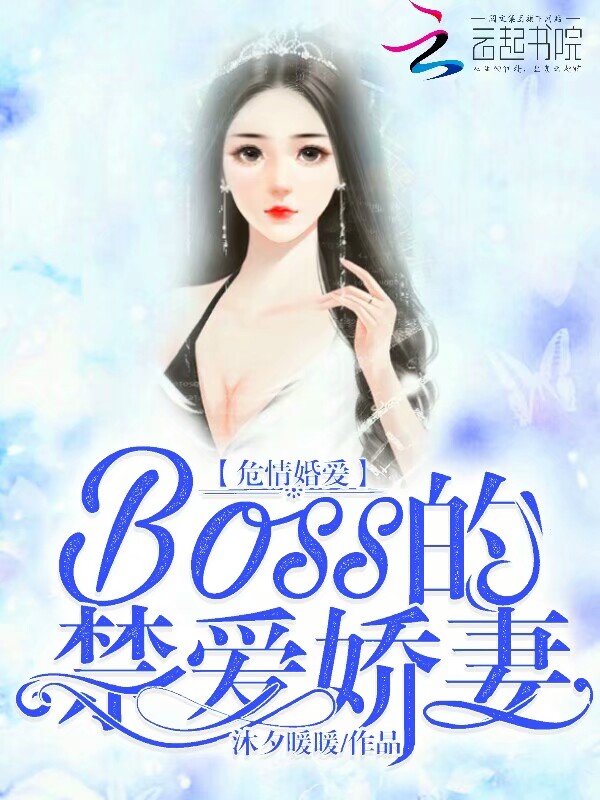 危情婚爱Boss的禁爱娇妻