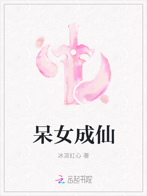 呆女成仙主角白狼雪山章节目录精彩阅读在线阅读