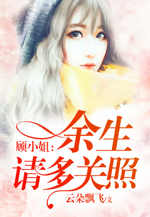 顾小姐，余生请多关照