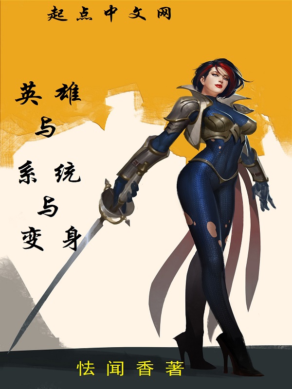 英雄与系统与变身