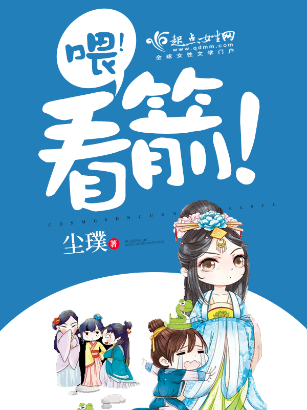 喂看箭
